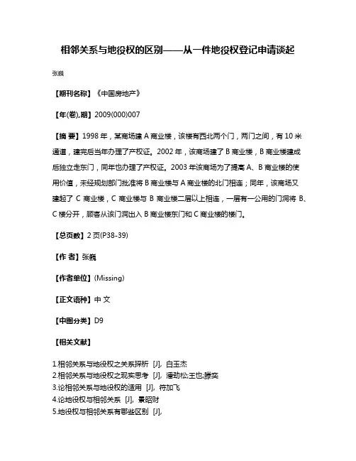相邻关系与地役权的区别——从一件地役权登记申请谈起