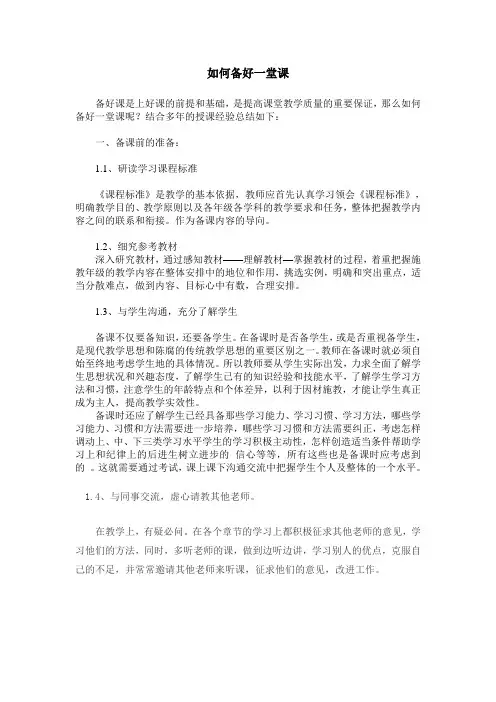 如何备好一堂课