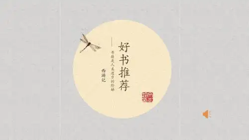 好书推荐西游记