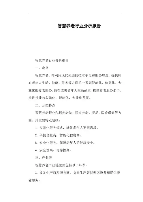 智慧养老行业分析报告