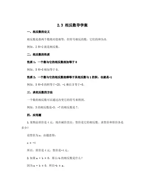 2.3相反数导学案2022-2023学年华东师大版七年级数学上册