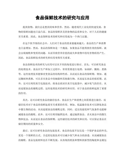 食品保鲜技术的研究与应用