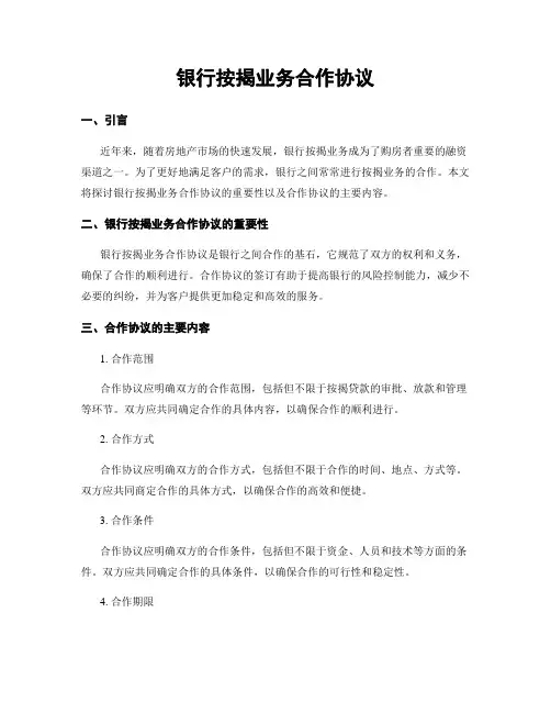 银行按揭业务合作协议