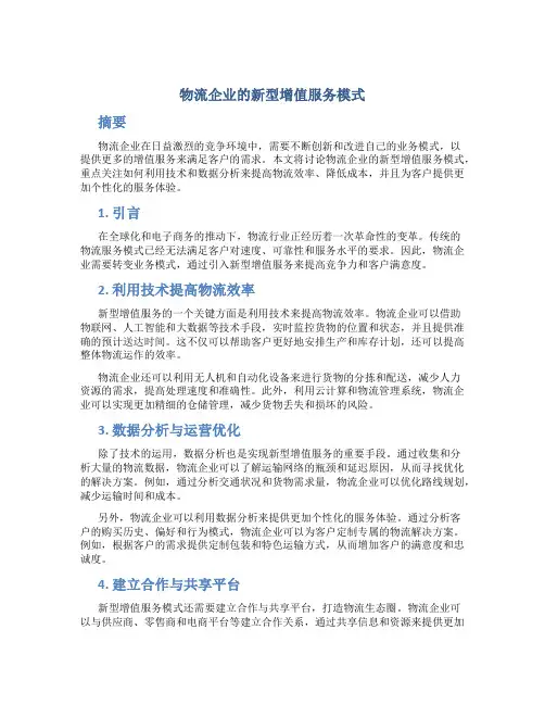 物流企业的新型增值服务模式