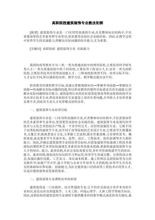 高职院校建筑装饰专业教改初探