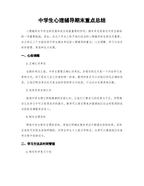 中学生心理辅导期末重点总结