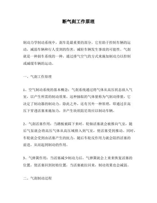 断气刹工作原理
