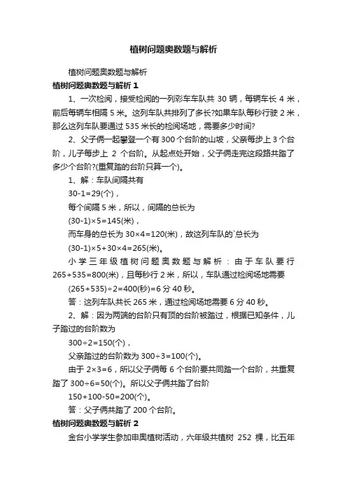 植树问题奥数题与解析