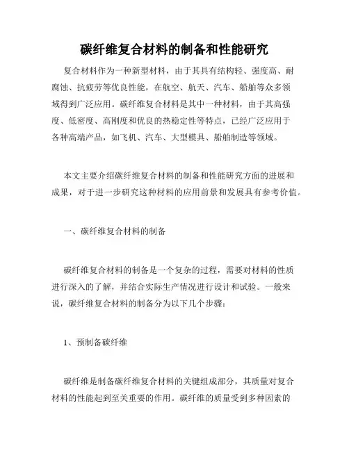 碳纤维复合材料的制备和性能研究