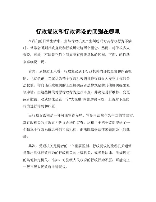 行政复议和行政诉讼的区别在哪里