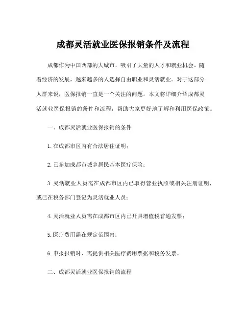 成都灵活就业医保报销条件及流程