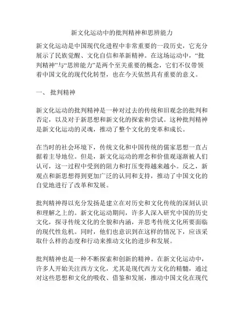 新文化运动中的批判精神和思辨能力