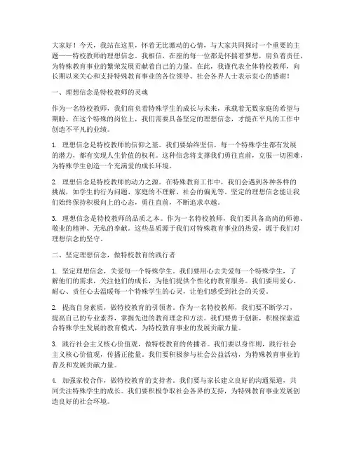 特校教师理想信念演讲稿