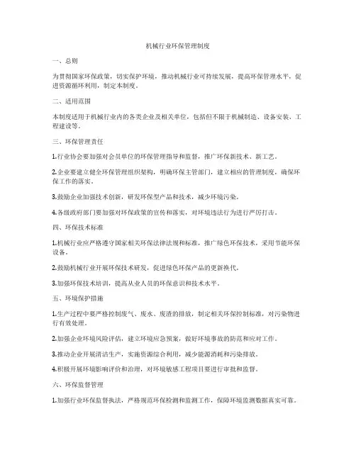 机械行业环保管理制度