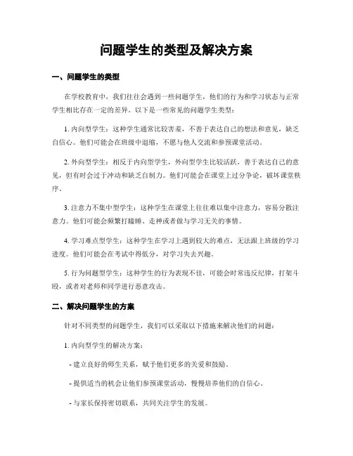 问题学生的类型及解决方案