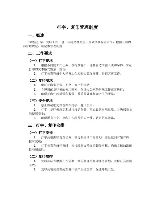 打字、复印管理制度