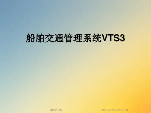 船舶交通管理系统VTS3