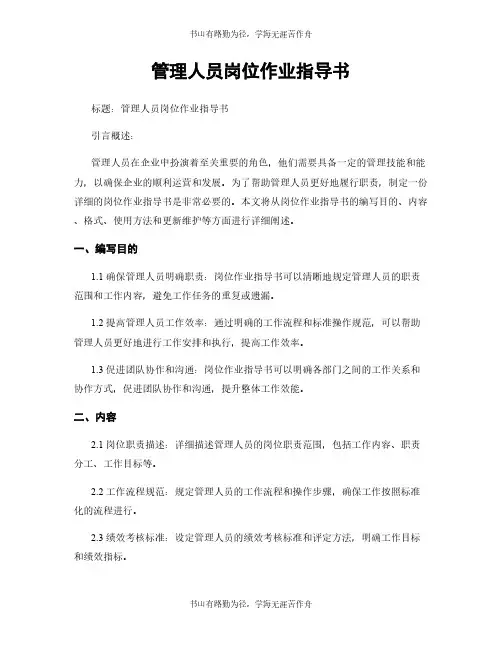 管理人员岗位作业指导书