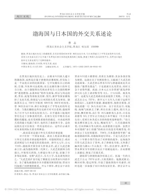 渤海国与日本国的外交关系述论