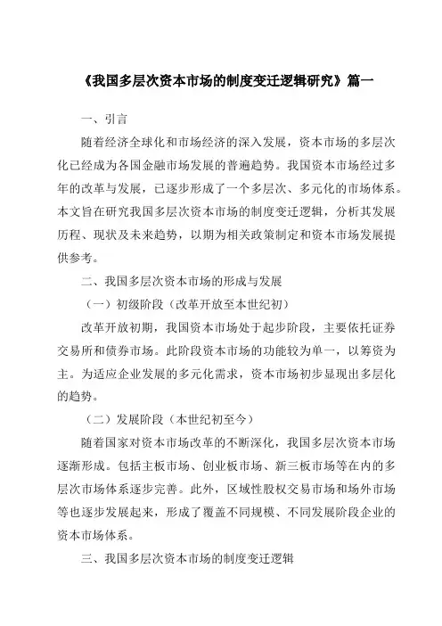 《2024年我国多层次资本市场的制度变迁逻辑研究》范文