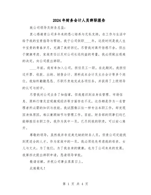 2024年财务会计人员辞职报告（3篇）