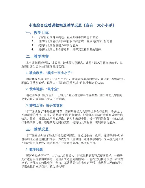 小班综合优质课教案及教学反思《我有一双小小手》