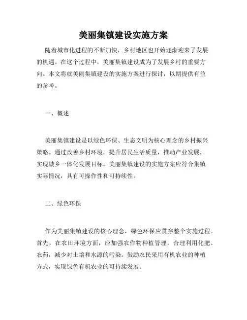 美丽集镇建设实施方案