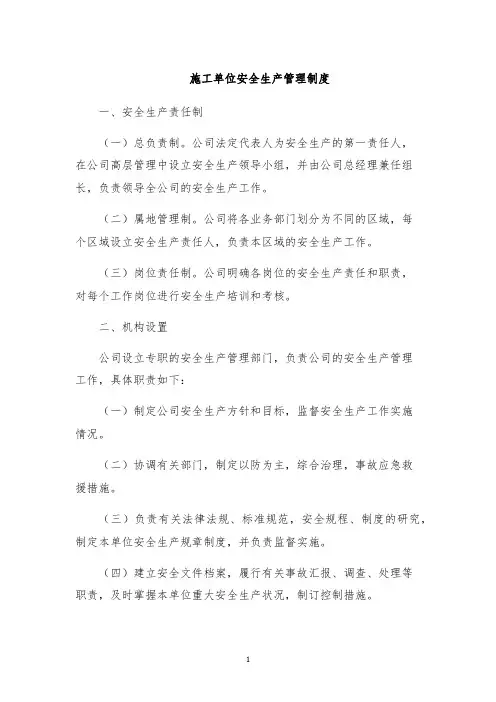 施工单位安全生产管理制度
