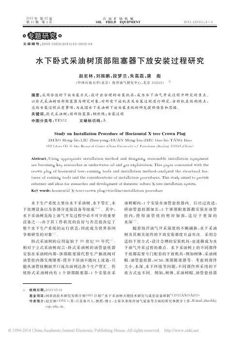 水下卧式采油树顶部阻塞器下放安装过程研究