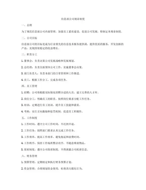 信息部公司规章制度