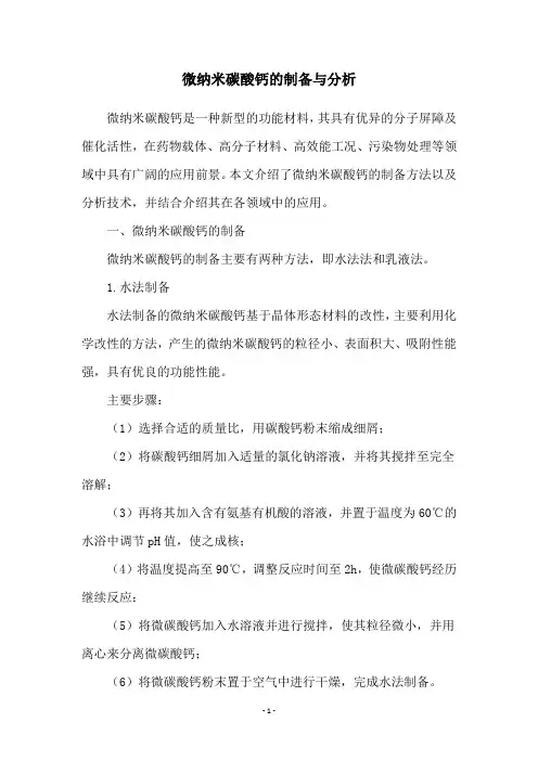 微纳米碳酸钙的制备与分析