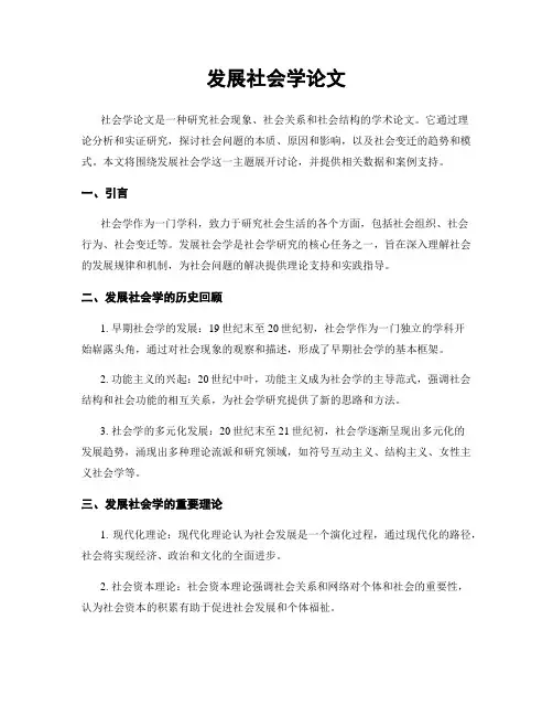 发展社会学论文