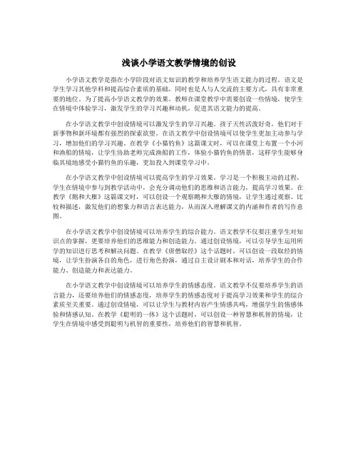 浅谈小学语文教学情境的创设