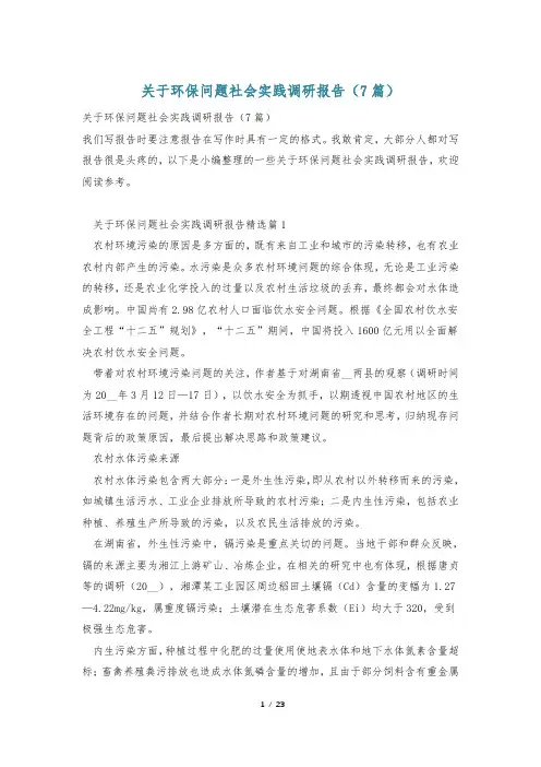 关于环保问题社会实践调研报告(7篇)