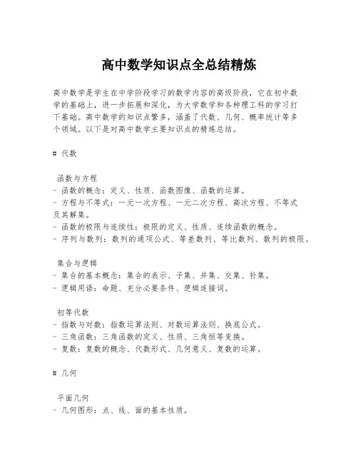 高中数学知识点全总结精炼