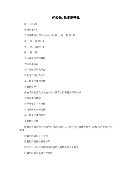 轻轻地,我将离开你