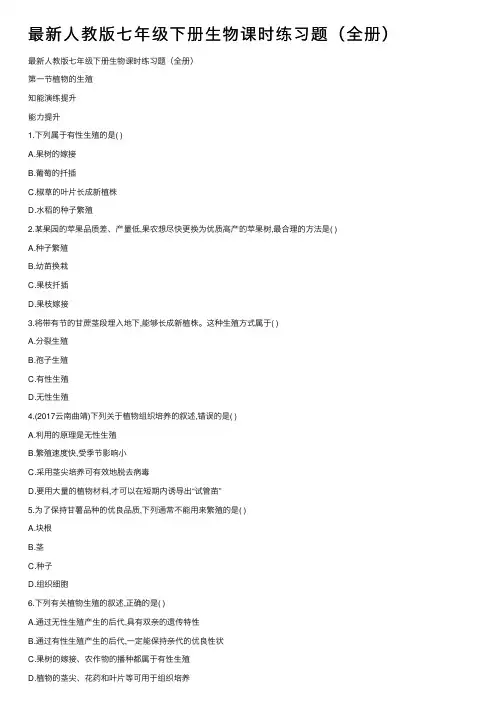 最新人教版七年级下册生物课时练习题（全册）