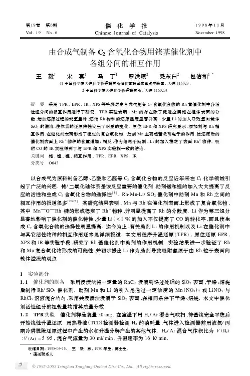 由合成气制备含氧化合物用铑基催化剂中各组分间的相互作用