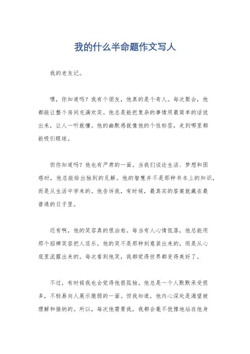 我的什么半命题作文写人