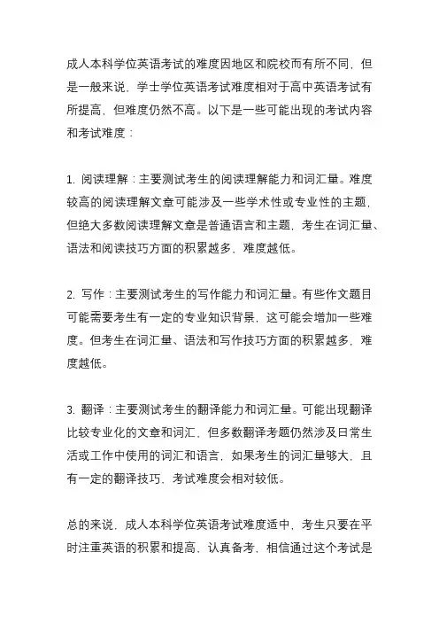 成人本科学位英语考试难度