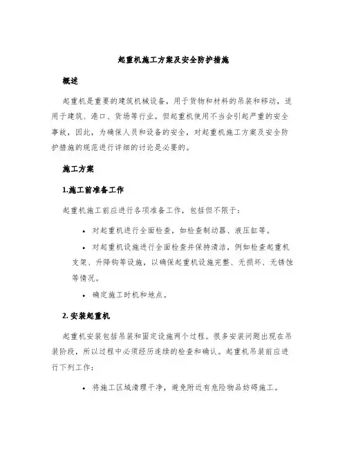 起重机施工方案及安全防护措施
