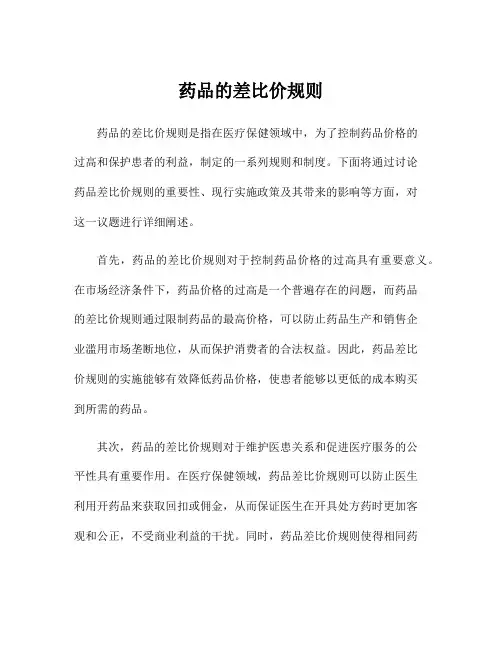 药品的差比价规则