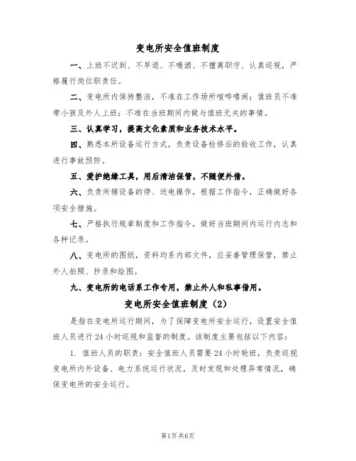 变电所安全值班制度（5篇）