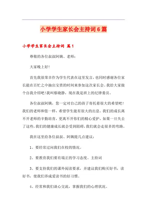 小学学生家长会主持词6篇