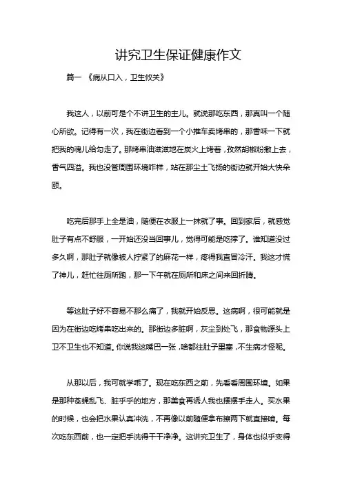 讲究卫生保证健康作文