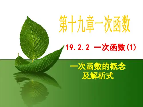 八下数学第十九章一次函数19.2.2一次函数(共四课时全)