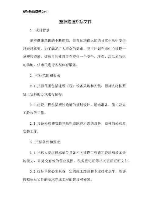 塑胶跑道招标文件