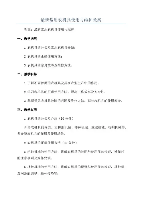 最新常用农机具使用与维护教案