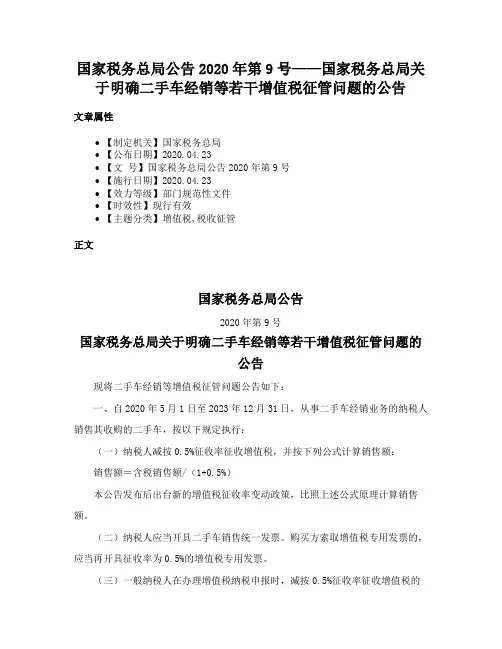 国家税务总局公告2020年第9号——国家税务总局关于明确二手车经销等若干增值税征管问题的公告