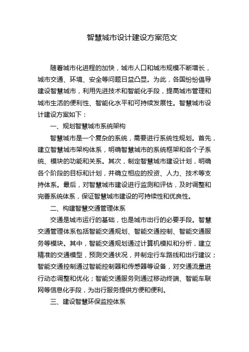 智慧城市设计建设方案范文